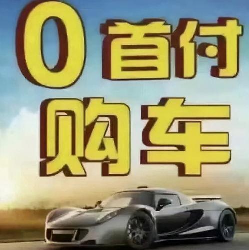 找头条作者买车靠谱吗,找头条作者购车，靠谱还是陷阱？